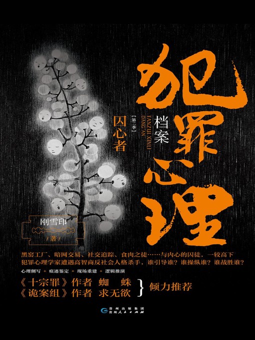Title details for 犯罪心理档案.第二季，囚心者 by 刚雪印 - Available